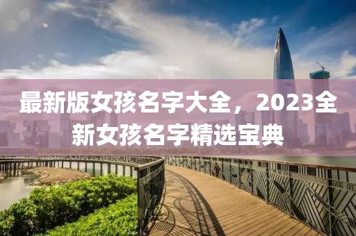 最新版女孩名字大全，2023全新女孩名字精選寶典