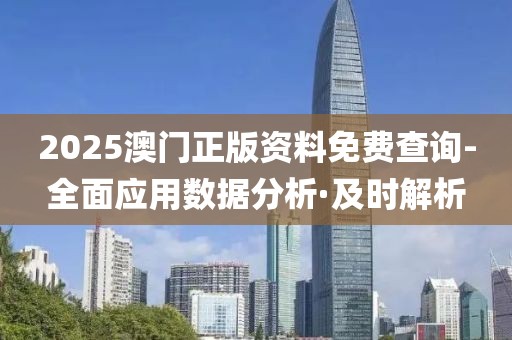 2025澳門正版資料免費(fèi)查詢-全面應(yīng)用數(shù)據(jù)分析·及時(shí)解析