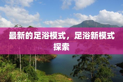 最新的足浴模式，足浴新模式探索