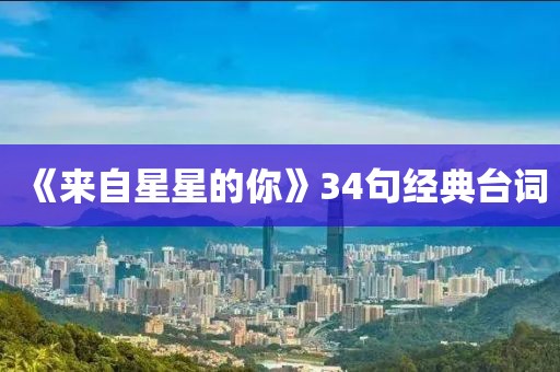 《來自星星的你》34句經(jīng)典臺詞
