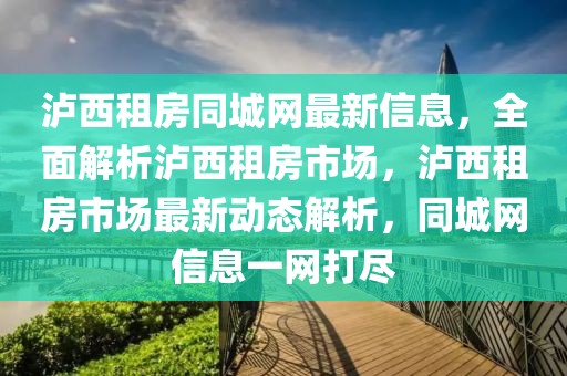 瀘西租房同城網(wǎng)最新信息，全面解析瀘西租房市場(chǎng)，瀘西租房市場(chǎng)最新動(dòng)態(tài)解析，同城網(wǎng)信息一網(wǎng)打盡