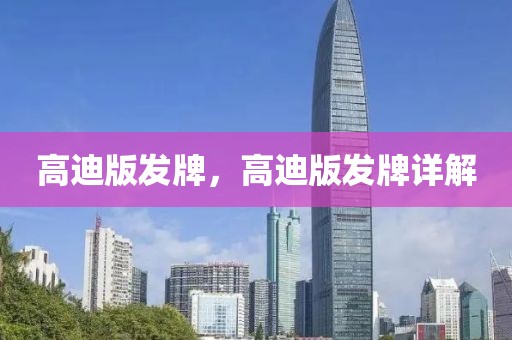高迪版發(fā)牌，高迪版發(fā)牌詳解