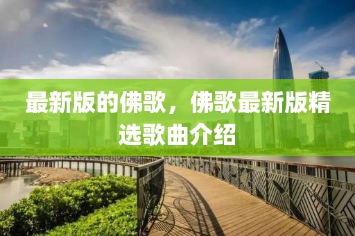 最新版的佛歌，佛歌最新版精選歌曲介紹
