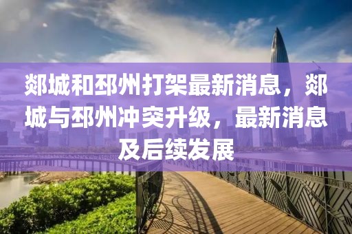 郯城和邳州打架最新消息，郯城與邳州沖突升級，最新消息及后續(xù)發(fā)展