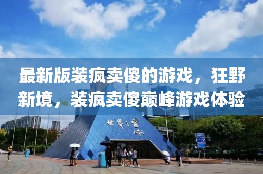 最新版裝瘋賣傻的游戲，狂野新境，裝瘋賣傻巔峰游戲體驗(yàn)