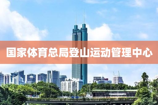 國家體育總局登山運(yùn)動(dòng)管理中心