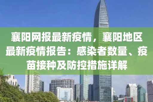 襄陽網(wǎng)報最新疫情，襄陽地區(qū)最新疫情報告：感染者數(shù)量、疫苗接種及防控措施詳解