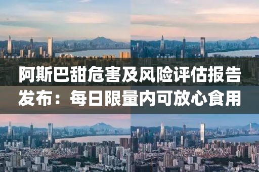 阿斯巴甜危害及風險評估報告發(fā)布：每日限量內(nèi)可放心食用