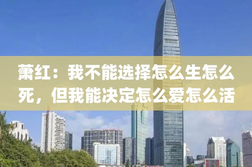 蕭紅：我不能選擇怎么生怎么死，但我能決定怎么愛怎么活