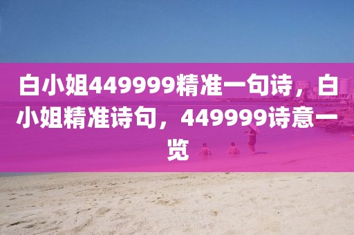 白小姐449999精準(zhǔn)一句詩，白小姐精準(zhǔn)詩句，449999詩意一覽