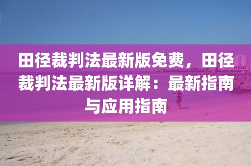 田徑裁判法最新版免費，田徑裁判法最新版詳解：最新指南與應(yīng)用指南