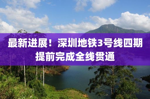 最新進展！深圳地鐵3號線四期提前完成全線貫通
