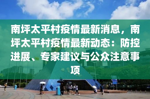 南坪太平村疫情最新消息，南坪太平村疫情最新動態(tài)：防控進展、專家建議與公眾注意事項