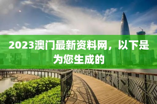 2023澳門最新資料網(wǎng)，以下是為您生成的