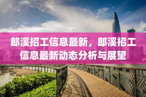 郎溪招工信息最新，郎溪招工信息最新動態(tài)分析與展望