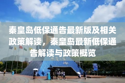 秦皇島低保通告最新版及相關政策解讀，秦皇島最新低保通告解讀與政策概覽