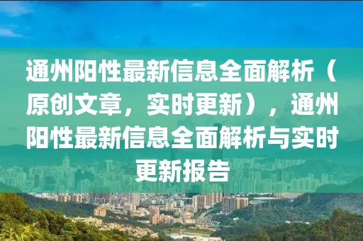 通州陽性最新信息全面解析（原創(chuàng)文章，實時更新），通州陽性最新信息全面解析與實時更新報告