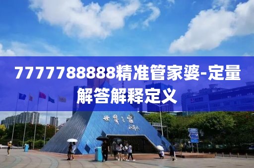 7777788888精準管家婆-定量解答解釋定義