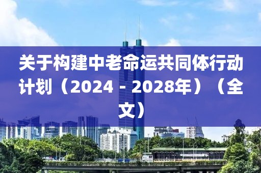 關(guān)于構(gòu)建中老命運(yùn)共同體行動(dòng)計(jì)劃（2024－2028年）（全文）