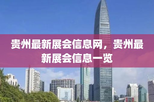 貴州最新展會信息網(wǎng)，貴州最新展會信息一覽