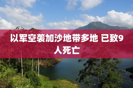 以軍空襲加沙地帶多地 已致9人死亡