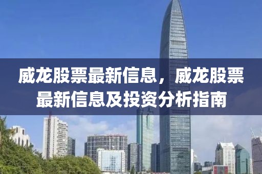 威龍股票最新信息，威龍股票最新信息及投資分析指南