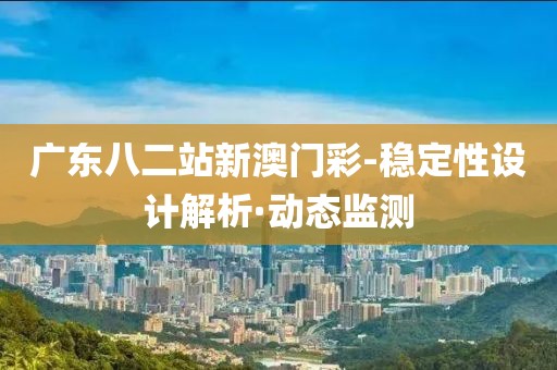廣東八二站新澳門彩-穩(wěn)定性設(shè)計(jì)解析·動(dòng)態(tài)監(jiān)測(cè)