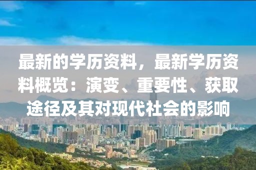 最新的學(xué)歷資料，最新學(xué)歷資料概覽：演變、重要性、獲取途徑及其對現(xiàn)代社會(huì)的影響