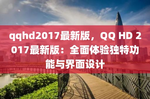 qqhd2017最新版，QQ HD 2017最新版：全面體驗(yàn)獨(dú)特功能與界面設(shè)計(jì)