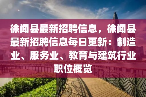 徐聞縣最新招聘信息，徐聞縣最新招聘信息每日更新：制造業(yè)、服務(wù)業(yè)、教育與建筑行業(yè)職位概覽