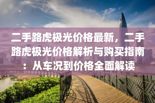二手路虎極光價格最新，二手路虎極光價格解析與購買指南：從車況到價格全面解讀