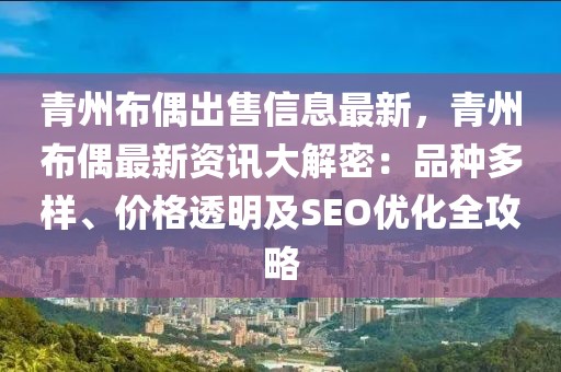 青州布偶出售信息最新，青州布偶最新資訊大解密：品種多樣、價(jià)格透明及SEO優(yōu)化全攻略