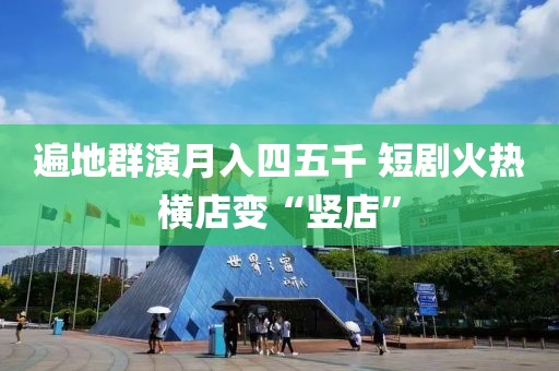 遍地群演月入四五千 短劇火熱橫店變“豎店”