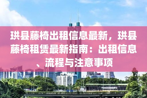 珙縣藤椅出租信息最新，珙縣藤椅租賃最新指南：出租信息、流程與注意事項(xiàng)