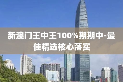 新澳門王中王100%期期中-最佳精選核心落實(shí)