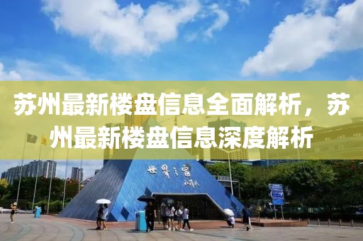 蘇州最新樓盤(pán)信息全面解析，蘇州最新樓盤(pán)信息深度解析