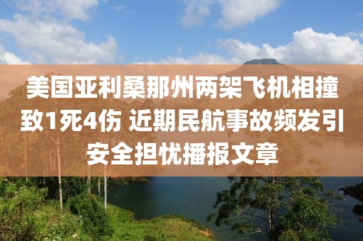 美國(guó)亞利桑那州兩架飛機(jī)相撞致1死4傷 近期民航事故頻發(fā)引安全擔(dān)憂播報(bào)文章