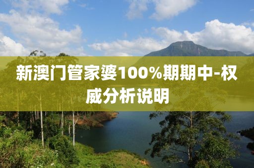 新澳門管家婆100%期期中-權(quán)威分析說明