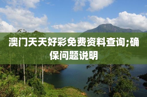 澳門天天好彩免費(fèi)資料查詢;確保問題說明