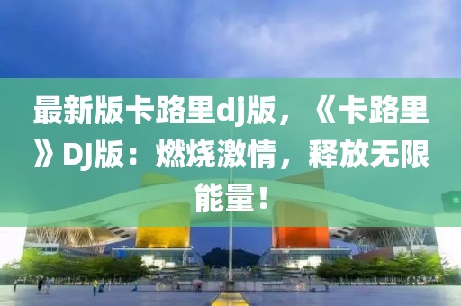 最新版卡路里dj版，《卡路里》DJ版：燃燒激情，釋放無限能量！