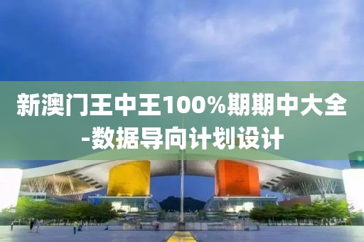 新澳門王中王100%期期中大全-數(shù)據(jù)導(dǎo)向計(jì)劃設(shè)計(jì)