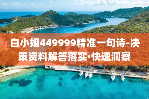 白小姐449999精準(zhǔn)一句詩(shī)-決策資料解答落實(shí)·快速洞察
