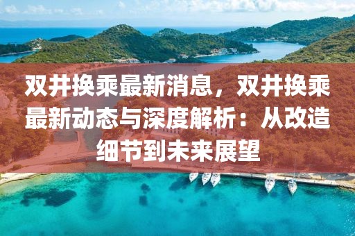 雙井換乘最新消息，雙井換乘最新動(dòng)態(tài)與深度解析：從改造細(xì)節(jié)到未來展望