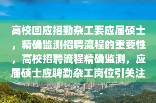 高?；貞?yīng)招勤雜工要應(yīng)屆碩士，精確監(jiān)測(cè)招聘流程的重要性，高校招聘流程精確監(jiān)測(cè)，應(yīng)屆碩士應(yīng)聘勤雜工崗位引關(guān)注