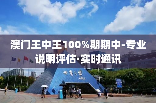 澳門(mén)王中王100%期期中-專業(yè)說(shuō)明評(píng)估·實(shí)時(shí)通訊