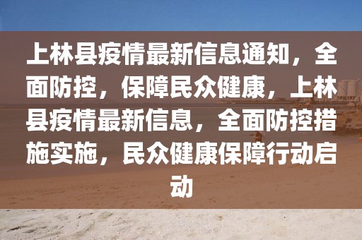 上林縣疫情最新信息通知，全面防控，保障民眾健康，上林縣疫情最新信息，全面防控措施實施，民眾健康保障行動啟動