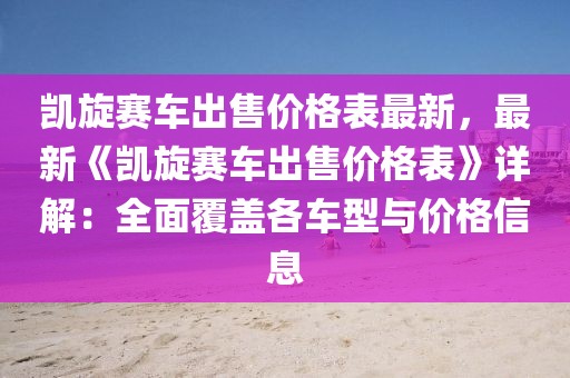 凱旋賽車出售價格表最新，最新《凱旋賽車出售價格表》詳解：全面覆蓋各車型與價格信息