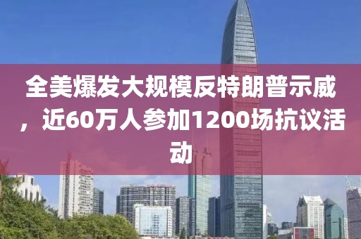 全美爆發(fā)大規(guī)模反特朗普示威，近60萬人參加1200場抗議活動