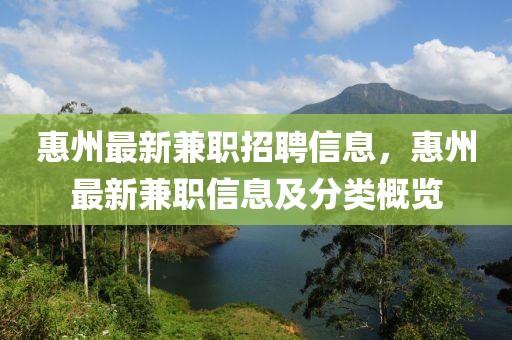 惠州最新兼職招聘信息，惠州最新兼職信息及分類概覽