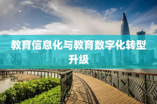 教育信息化與教育數(shù)字化轉(zhuǎn)型升級